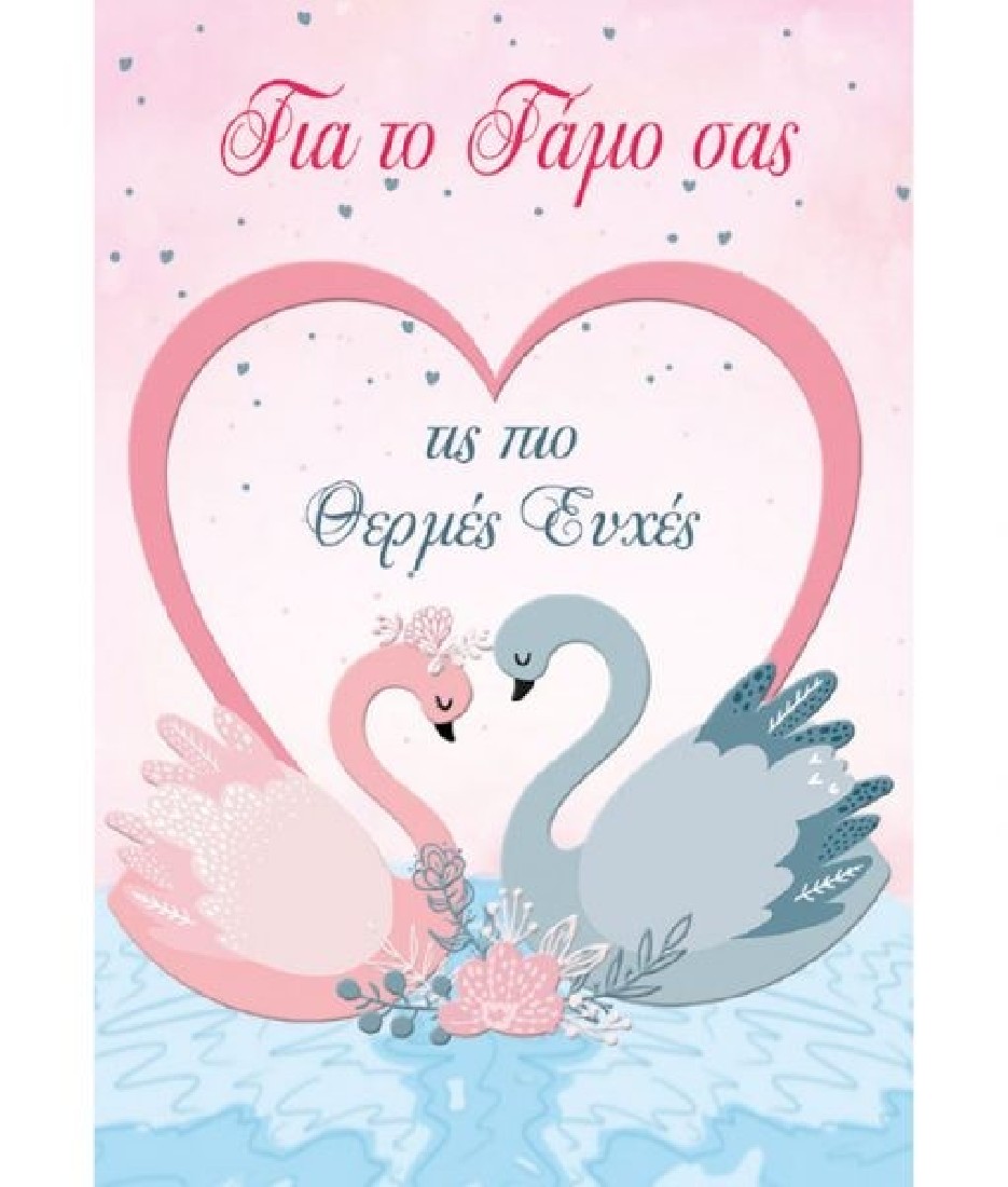 Ευχετήρια κάρτα γάμου  Για το γάμο σας τις πιο θερμές ευχές ! Love and Happiness  Alta Karta