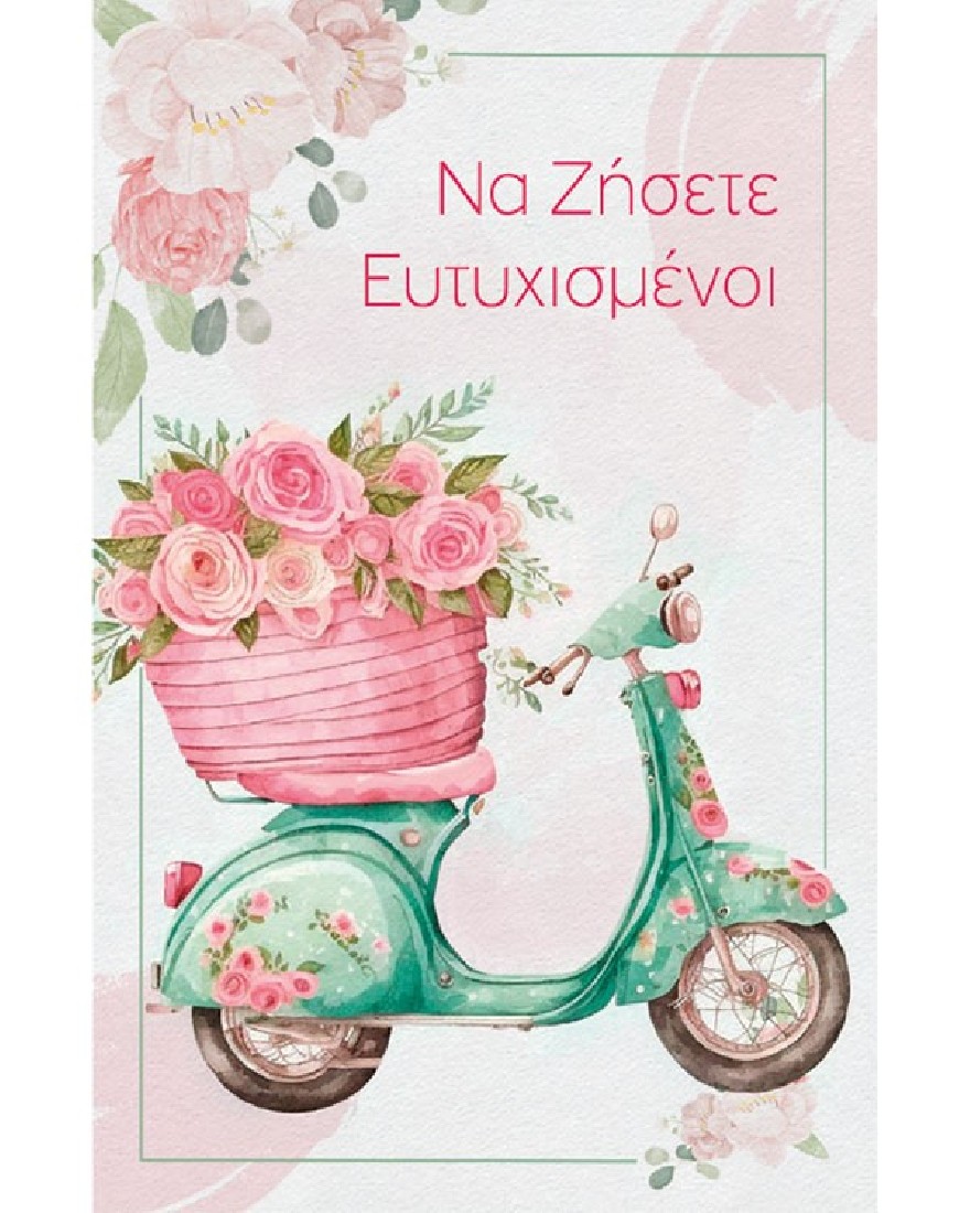 Ευχετήρια κάρτα γάμου  Να ζήσετε ευτυχισμένοι Love and Happiness Alta Karta