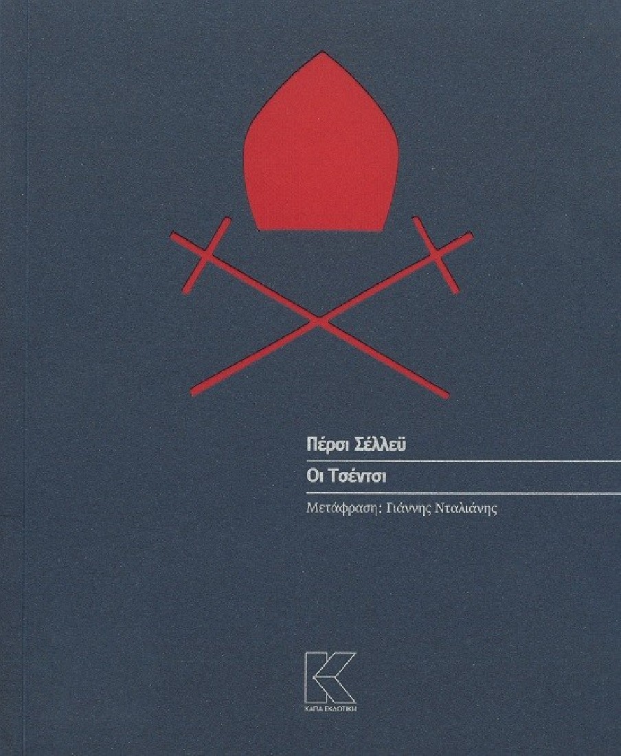 ΠΕΡΣΙ ΣΕΛΛΕΫ | ΟΙ ΤΣΕΝΤΣΙ