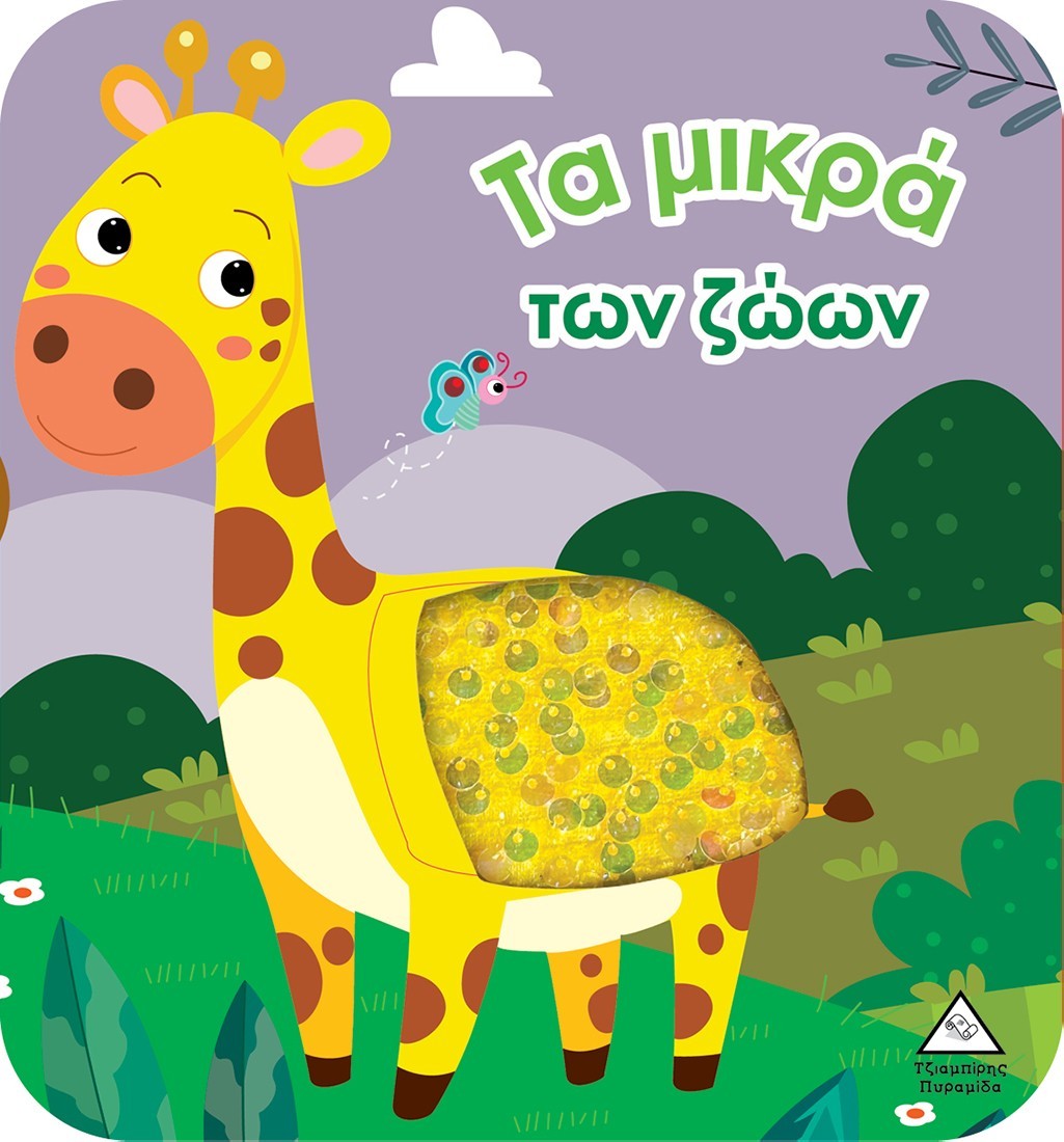 Τα μικρά των ζώων