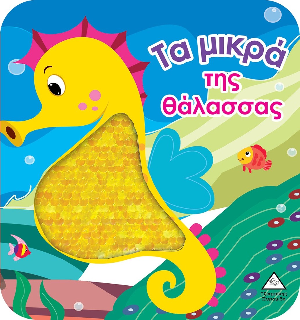 Τα μικρά της θάλασσας