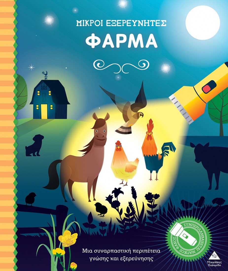 Μικροί εξερευνητές - Φάρμα (Βιβλίο με φακό)