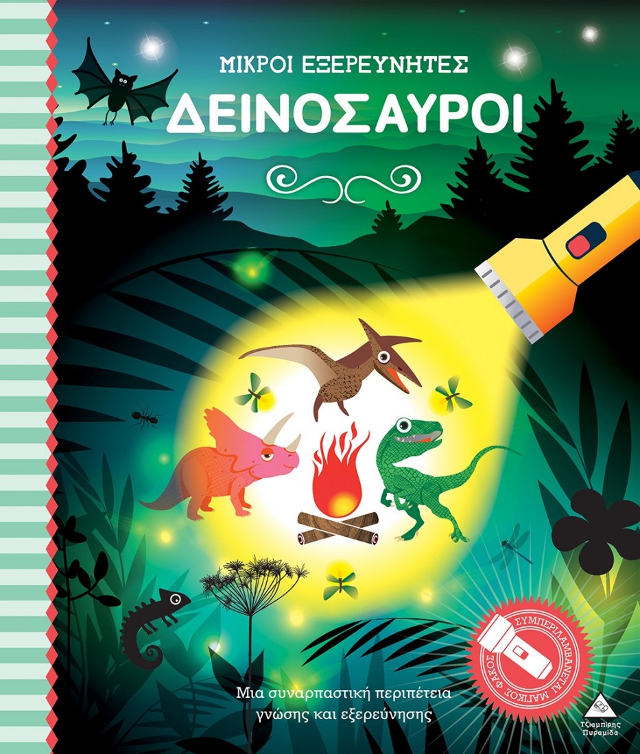 Μικροί εξερευνητές - Δεινόσαυροι (Βιβλίο με φακό)