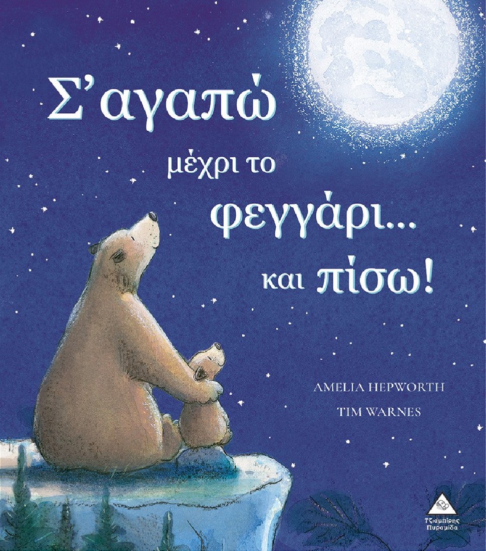 Σ αγαπώ μέχρι το φεγγάρι...και πίσω!