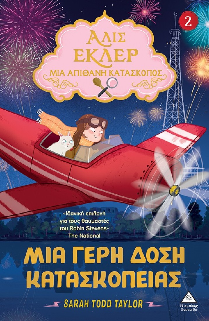 Αλίς Εκλέρ Μια Απίθανη Κατάσκοπος 2: Μια γερή δόση κατασκοπείας