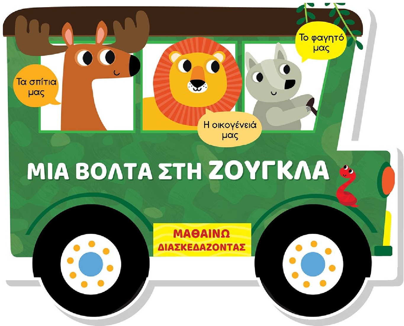 Μαθαίνω διασκεδάζοντας: Μια βόλτα στη ζούγκλα