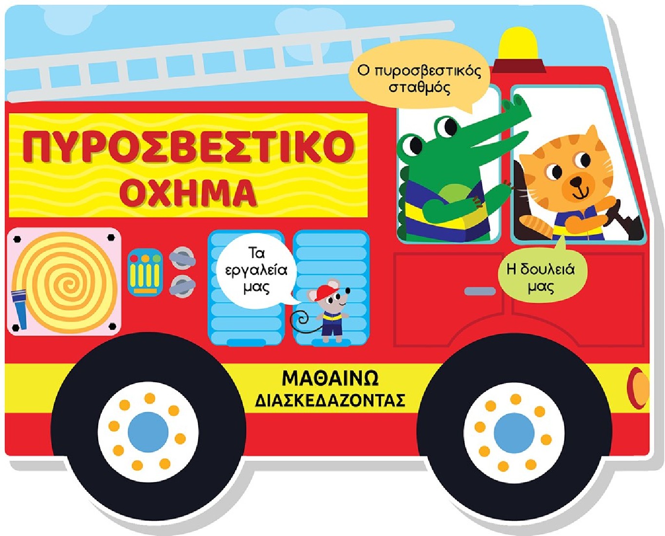 Μαθαίνω διασκεδάζοντας: Πυροσβεστικό όχημα