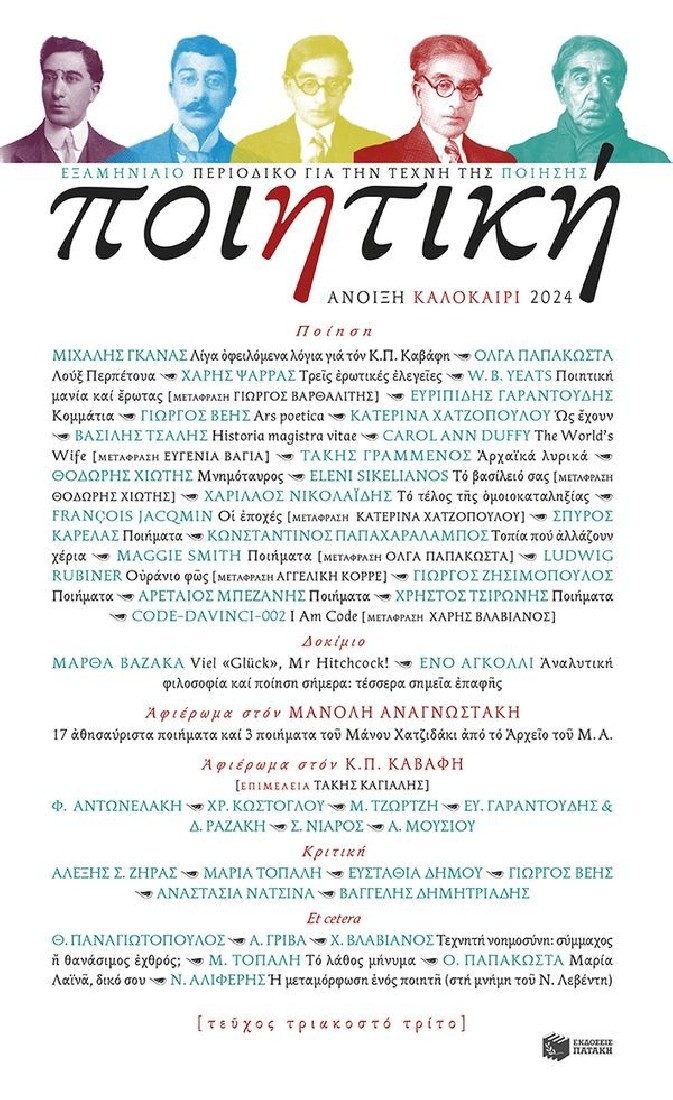 Ποιητική Άνοιξη Καλοκαίρι 2024 (τεύχος τριακοστό τρίτο)