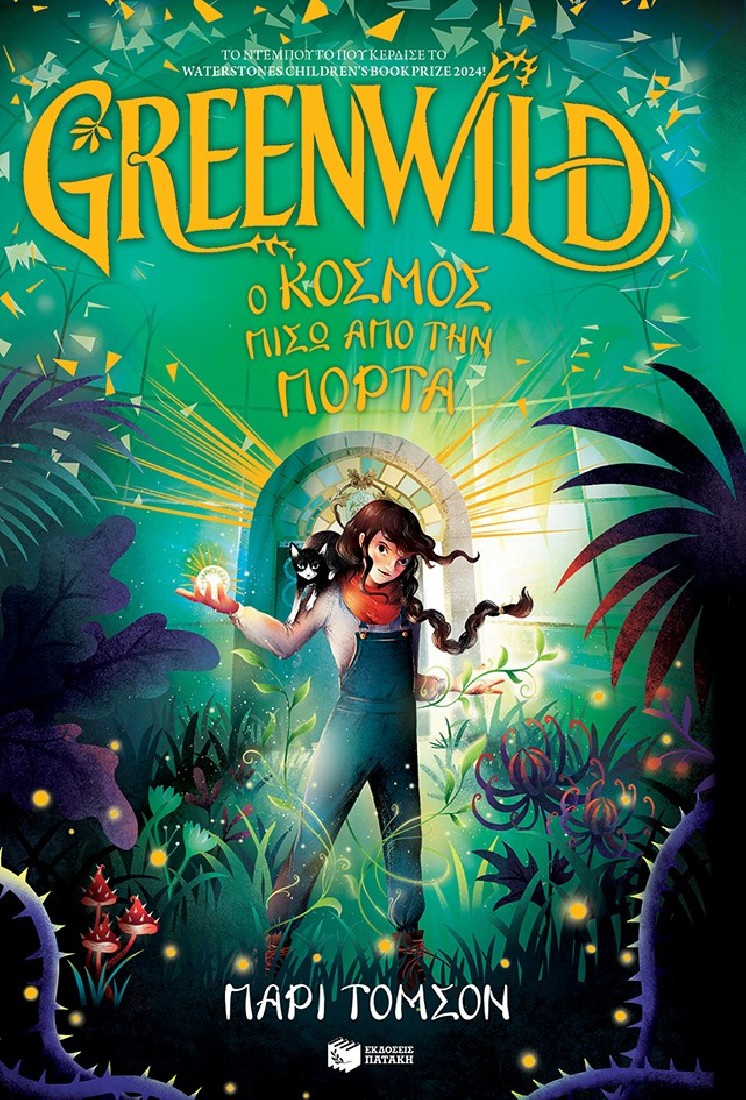 Greenwild 1: Ο κόσμος πίσω από την πόρτα