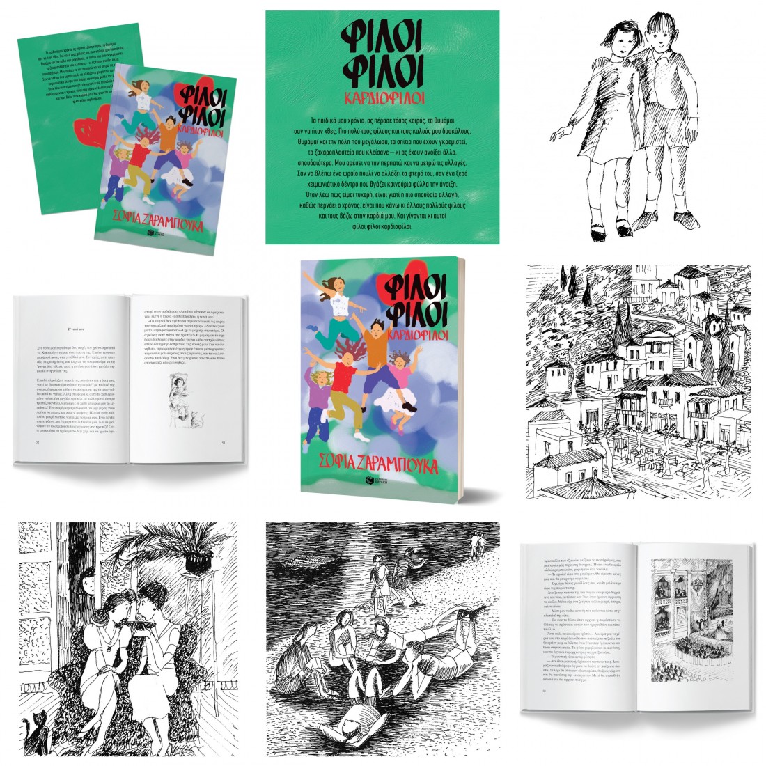 Φίλοι φίλοι καρδιοφίλοι