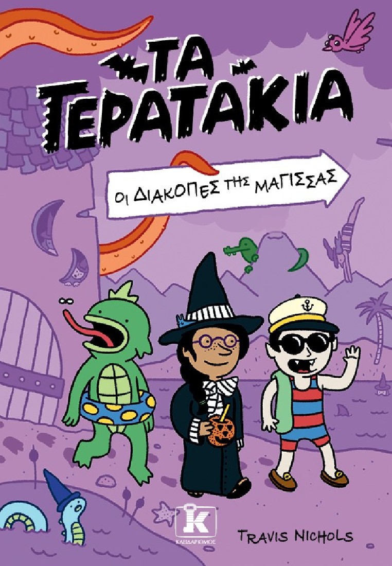 Τα τερατάκια 2: Οι διακοπές της μάγισσας