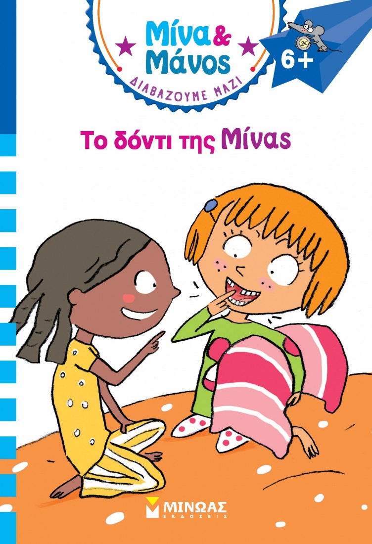 Μίνα & Μάνος: Το δόντι της Μίνας