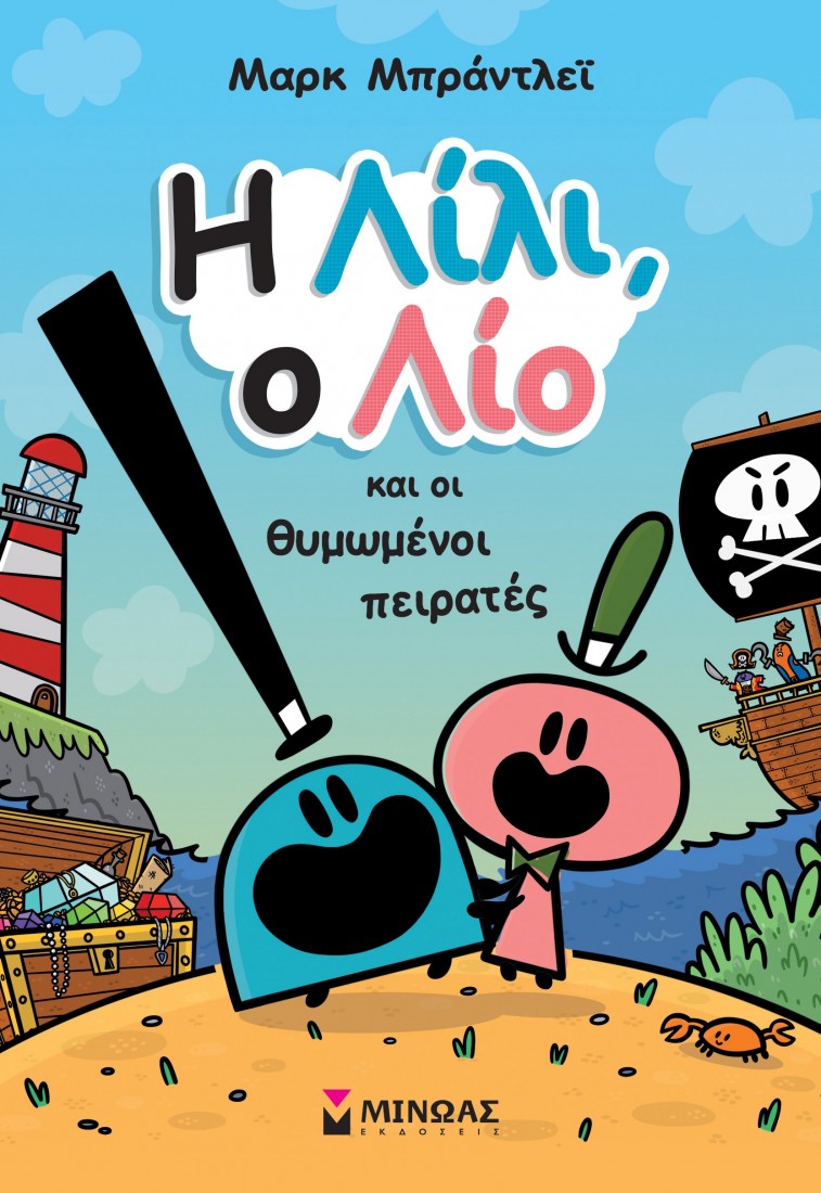 Η Λίλι, ο Λίο και οι θυμωμένοι πειρατές