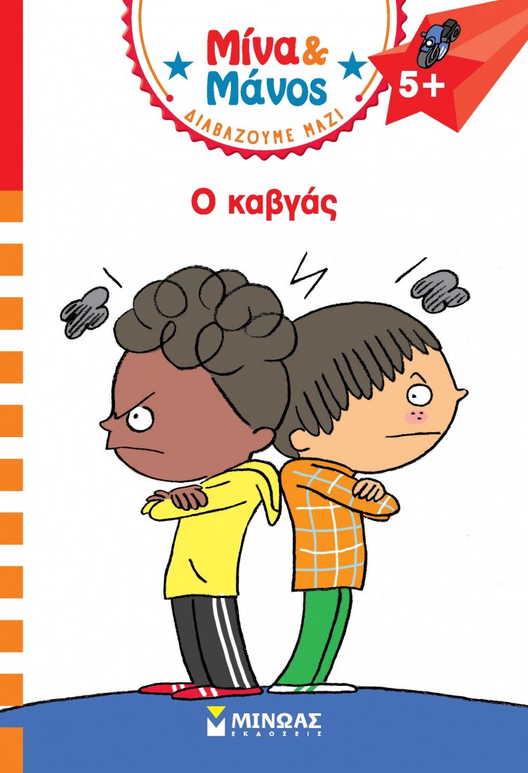 Μίνα & Μάνος: Ο καβγάς