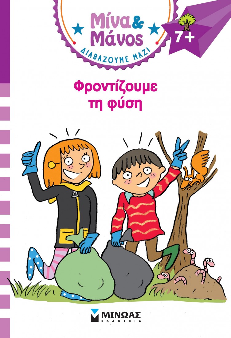 Μίνα & Μάνος: Φροντίζουμε τη φύση