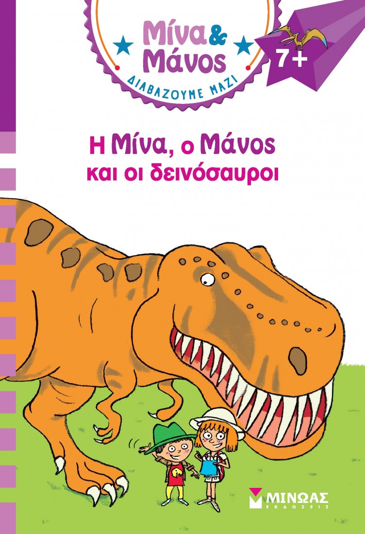 Μίνα & Μάνος: Η Μίνα, ο Μάνος και οι δεινόσαυροι