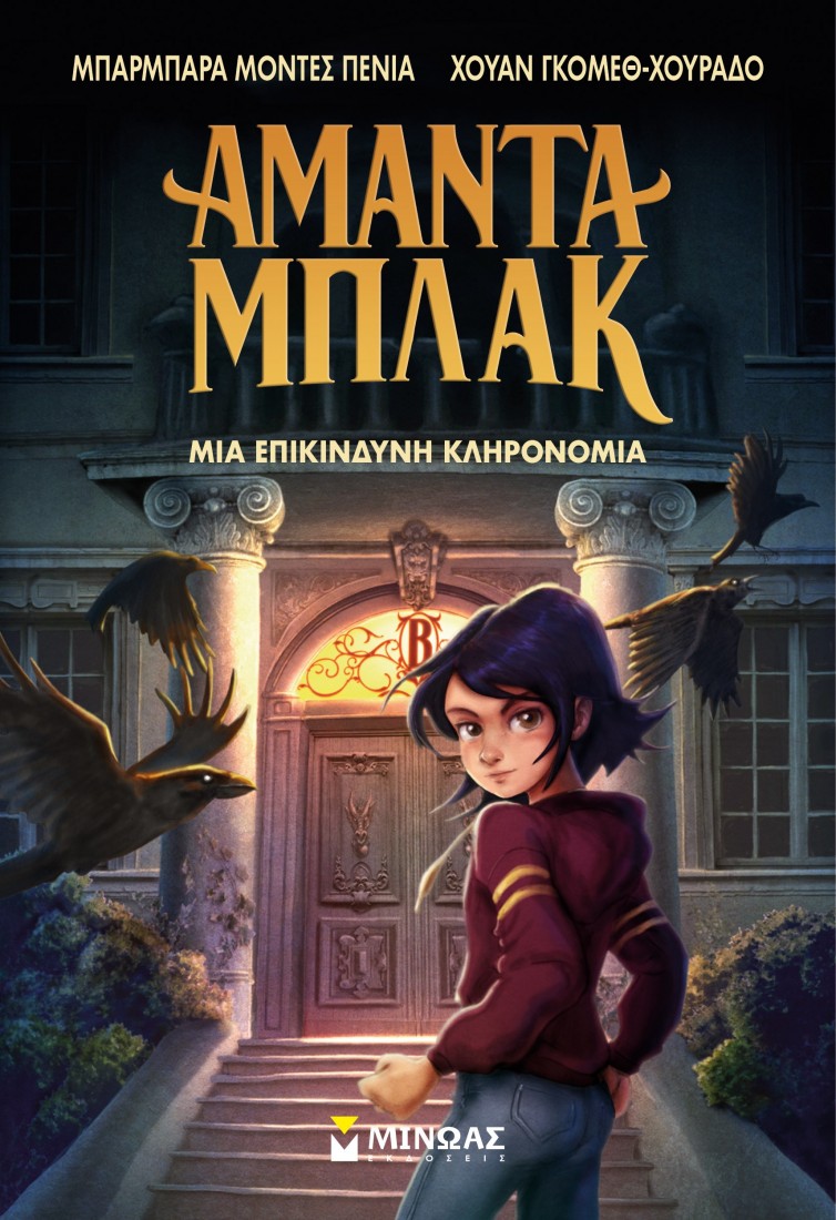 Αμάντα Μπλακ: Μια επικίνδυνη κληρονομιά