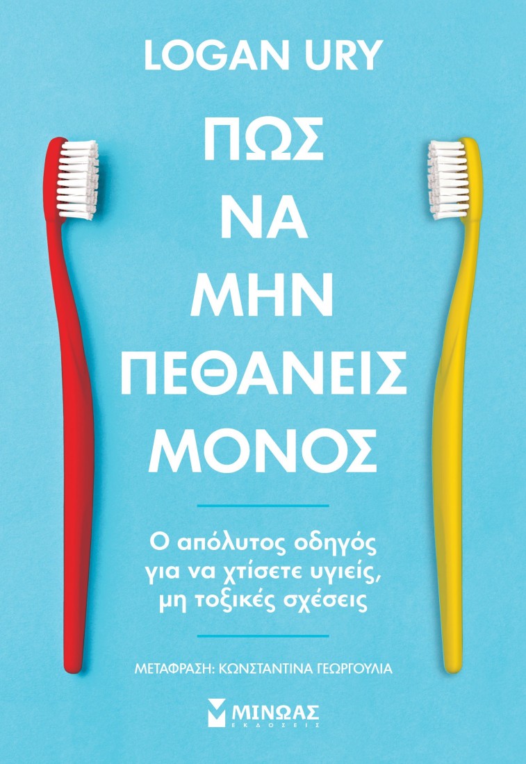 Πώς να μην πεθάνεις μόνος