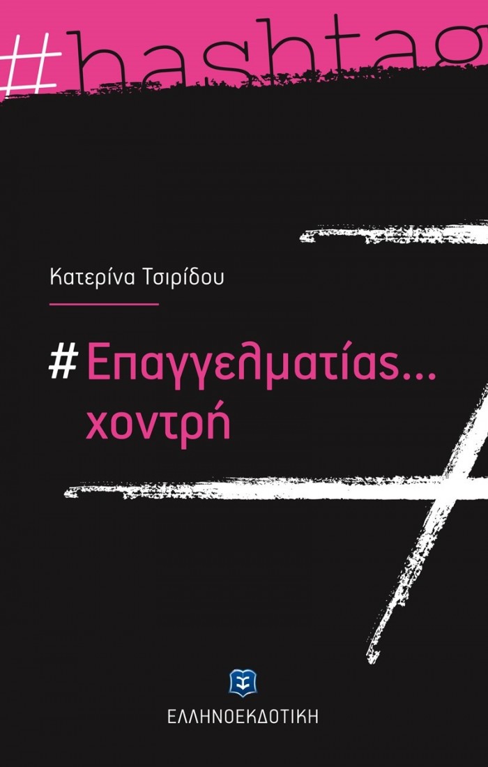 # Επαγγελματίας... χοντρή