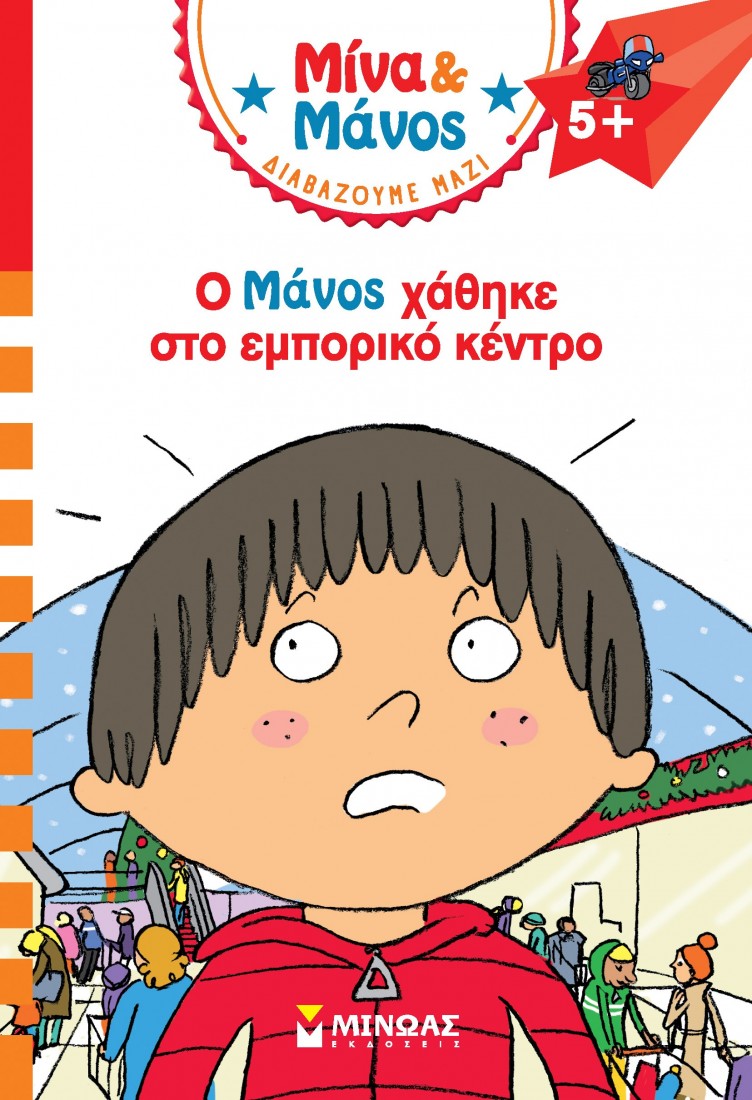 Μίνα & Μάνος: Ο Μάνος χάθηκε στο εμπορικό κέντρο