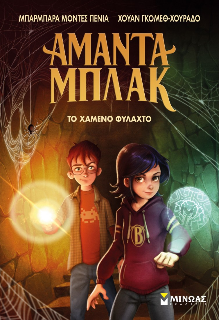 Αμάντα Μπλακ 2: Το Χαμένο Φυλαχτό