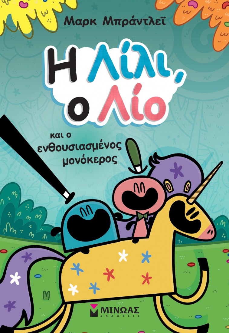 Η Λίλι, ο Λίο και ο ενθουσιασμένος μονόκερος