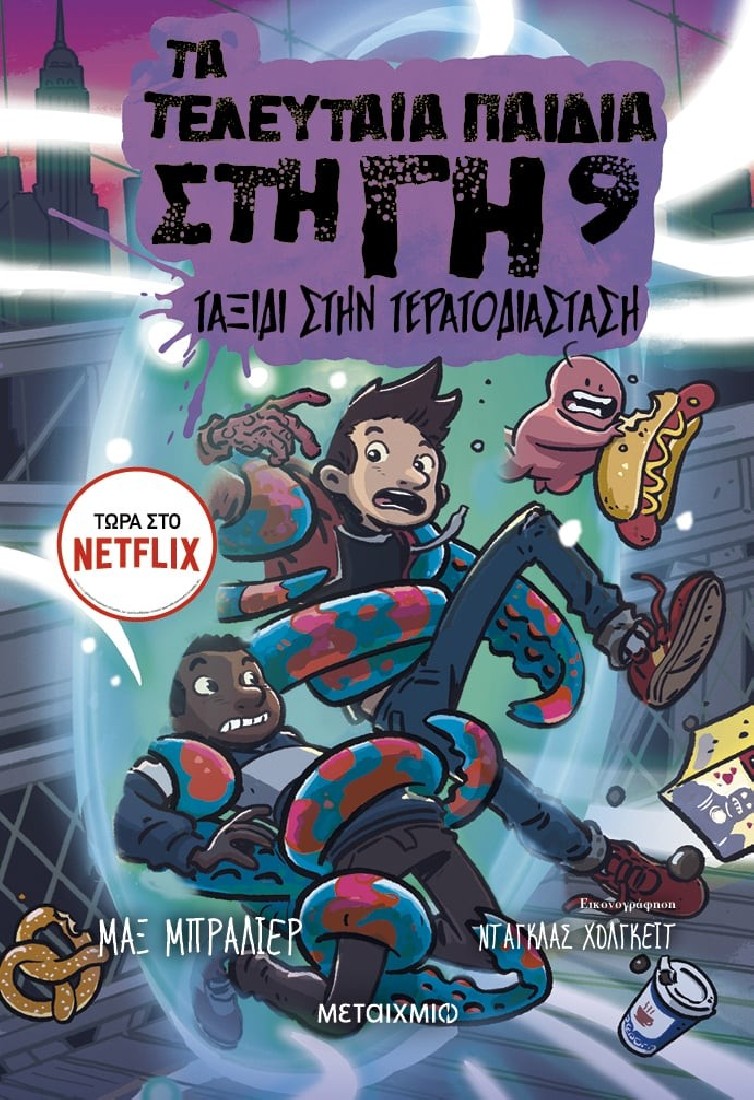 Τα τελευταία παιδιά στη Γη 9: Ταξίδι στην Τερατοδιάσταση