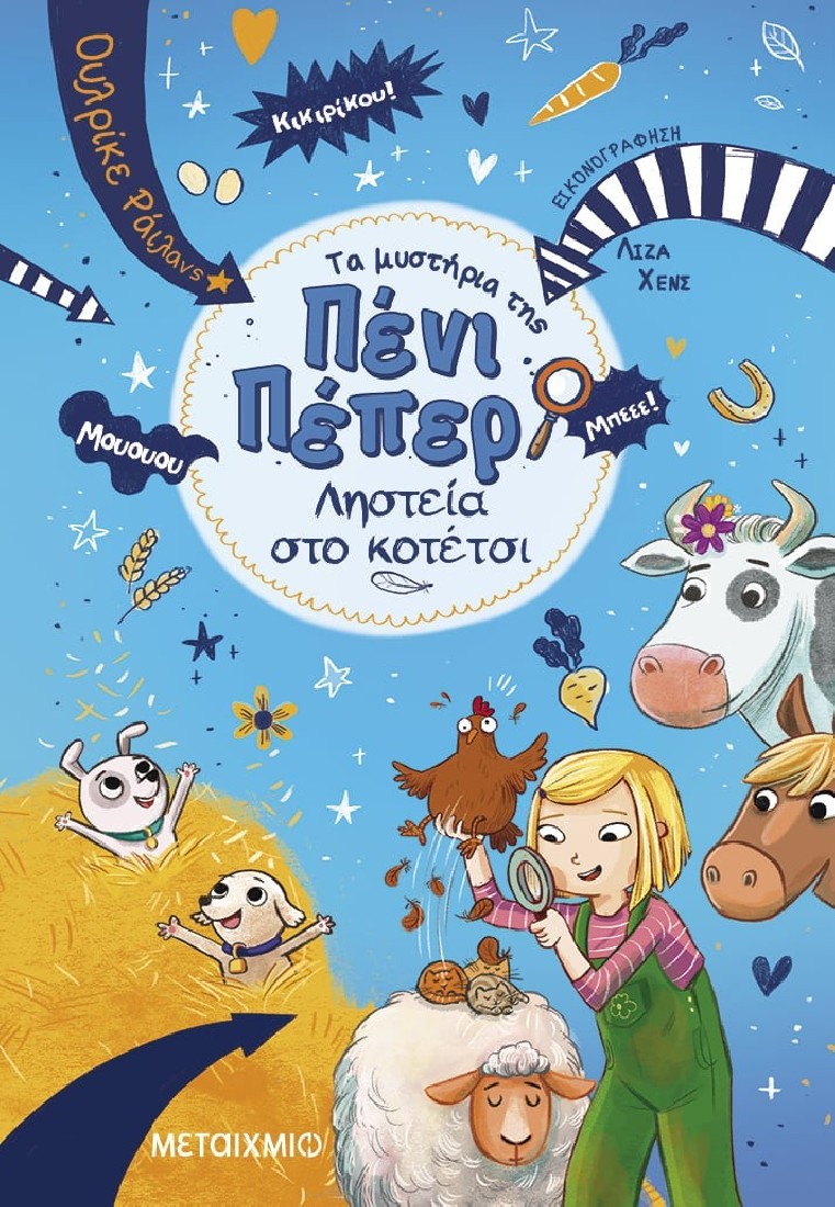 Τα μυστήρια της Πένι Πέπερ 11: Ληστεία Στο Κοτέτσι