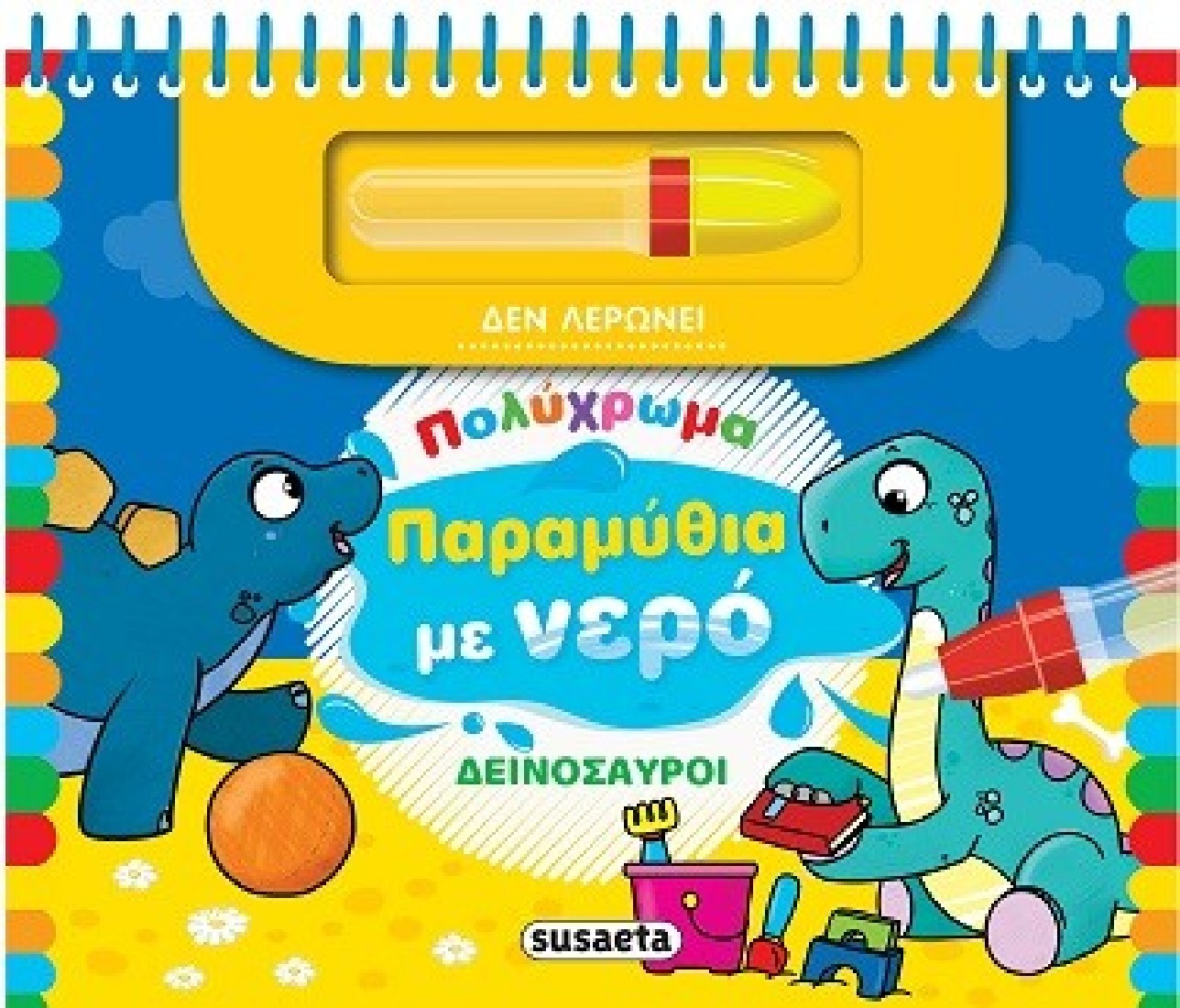 Πολύχρωμα παραμύθια με νερό: Δεινόσαυροι