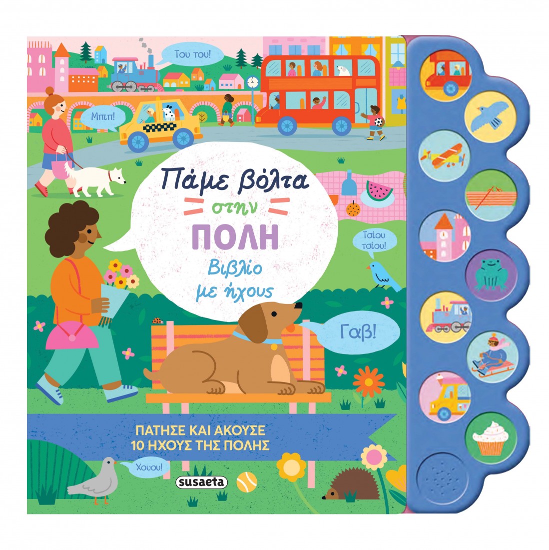 Πάμε βόλτα στην πόλη (Βιβλίο με ήχους)