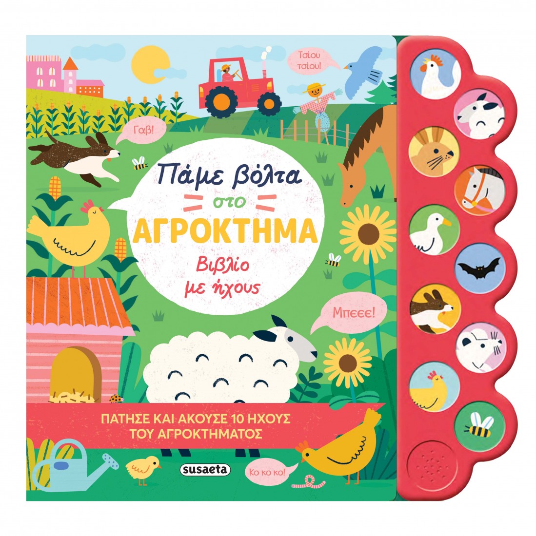 Πάμε βόλτα στο αγρόκτημα (Βιβλίο με ήχους)