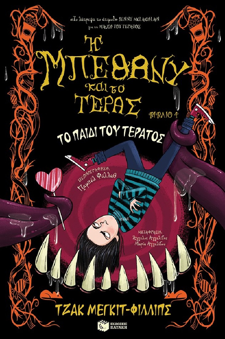 Η Μπέθανυ και το τέρας 4: Το παιδί του τέρατος