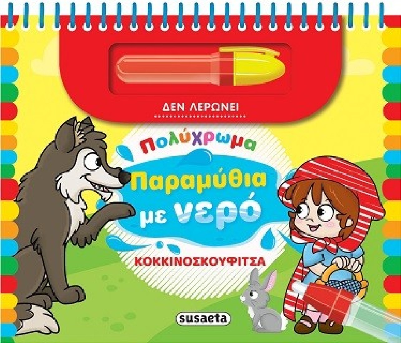 Πολύχρωμα παραμύθια με νερό: Κοκκινοσκουφίτσα