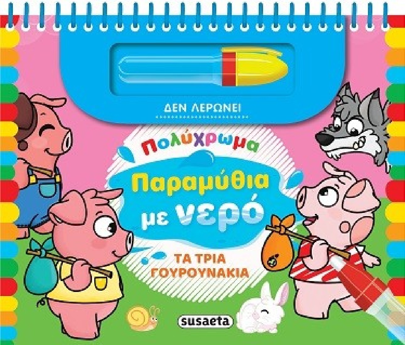 Πολύχρωμα παραμύθια με νερό: Τα τρία γουρουνάκια