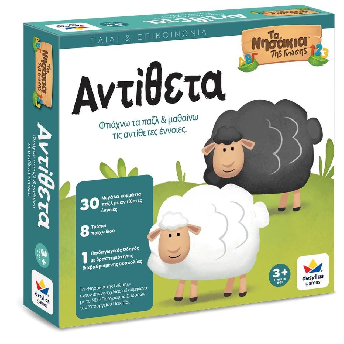 Τα Νησάκια της Γνώσης: Αντίθετα 100861  ΔΕΣΥΛΛΑΣ