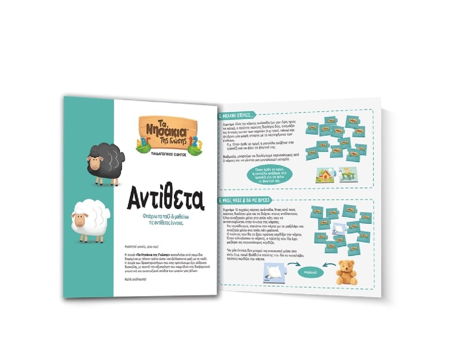 Τα Νησάκια της Γνώσης: Αντίθετα 100861  ΔΕΣΥΛΛΑΣ