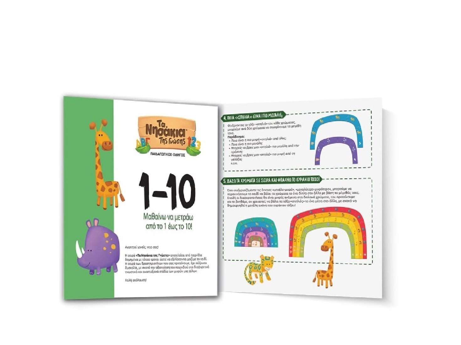 Τα Νησάκια της Γνώσης: 1- 10 (Μαθαίνω να μετράω από το 1 έως το 10!) 100866 Δεσύλλας