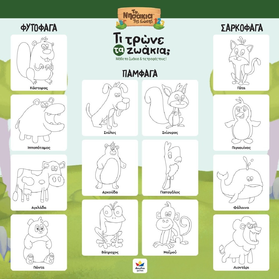 Τα Νησάκια της Γνώσης: Τι τρώνε τα ζωάκια; 100864  Δεσύλλας