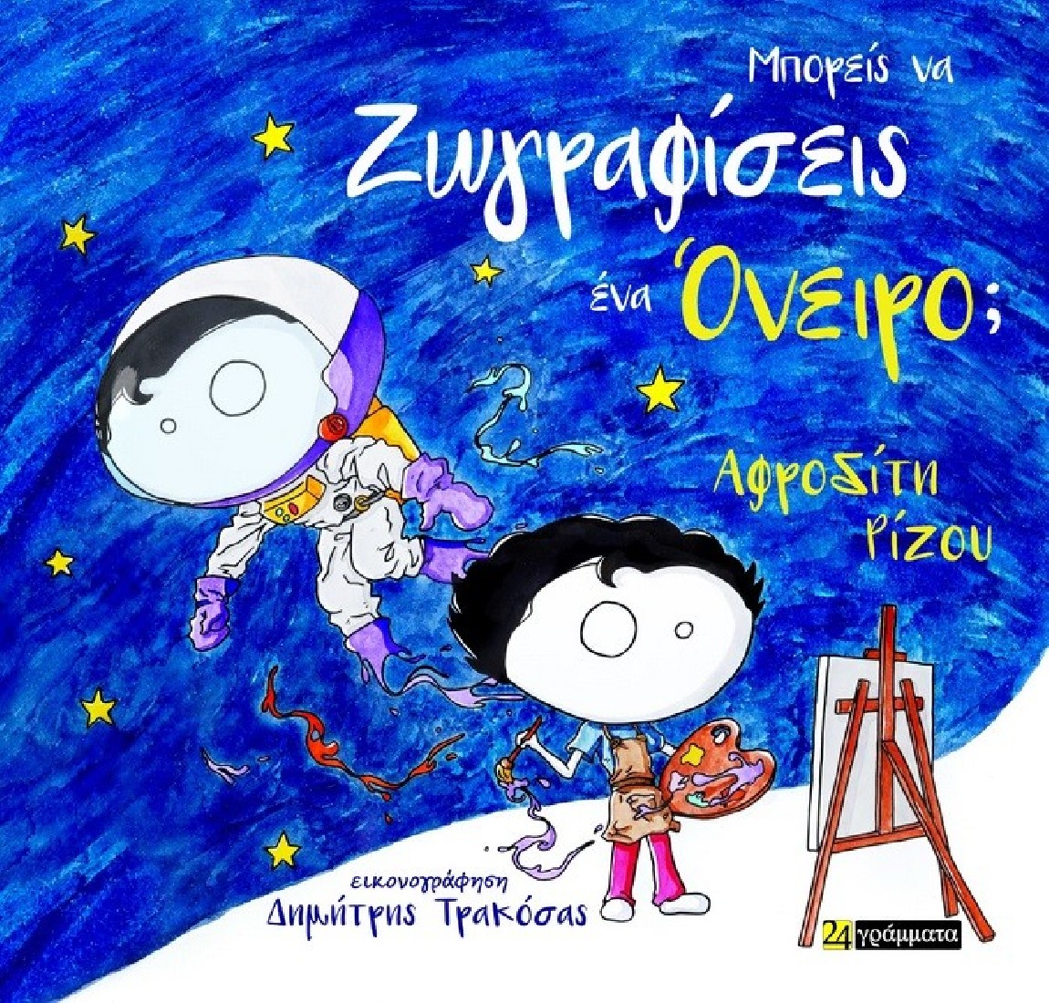 Μπορείς να ζωγραφίσεις ένα όνειρο;