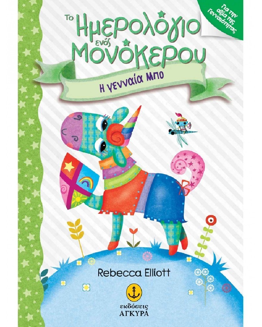 Το ημερολόγιο ενός μονόκερου 3: Η γενναία Μπο