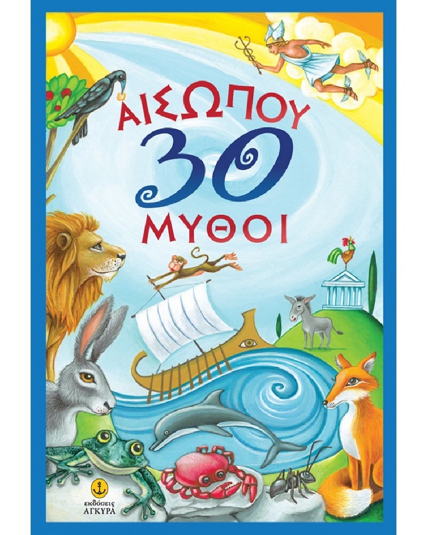 Αισώπου 30 μύθοι