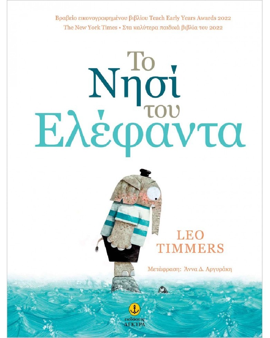 Το νησί του Ελέφαντα