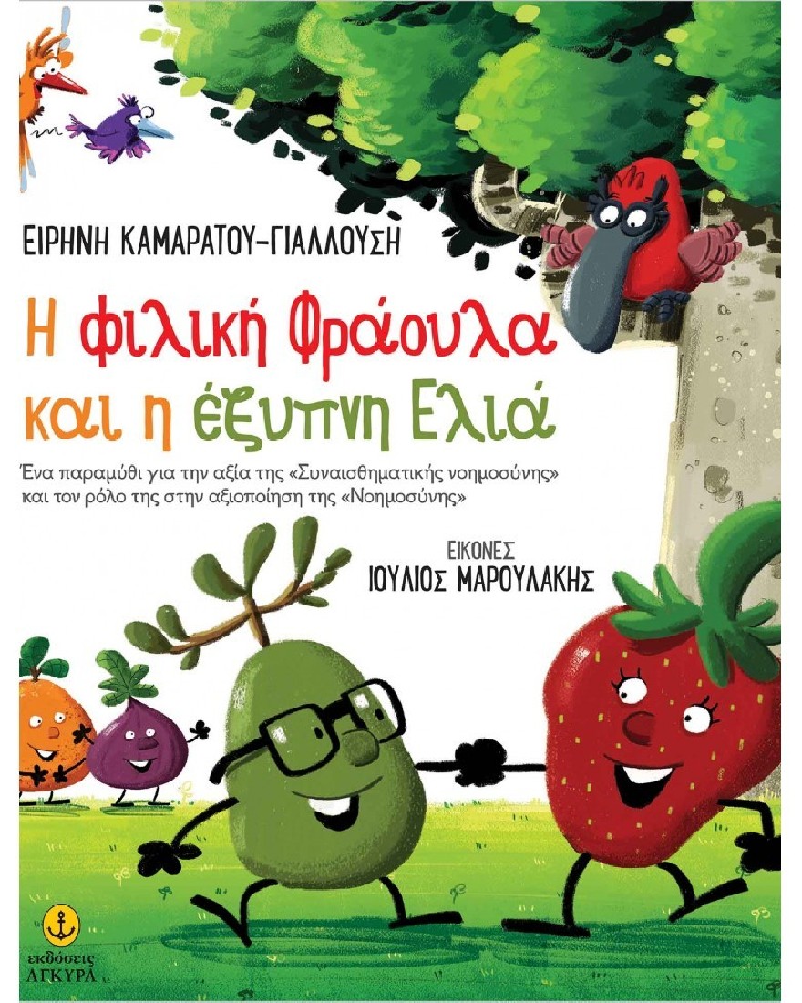 Η φιλική Φράουλα και η έξυπνη Ελιά