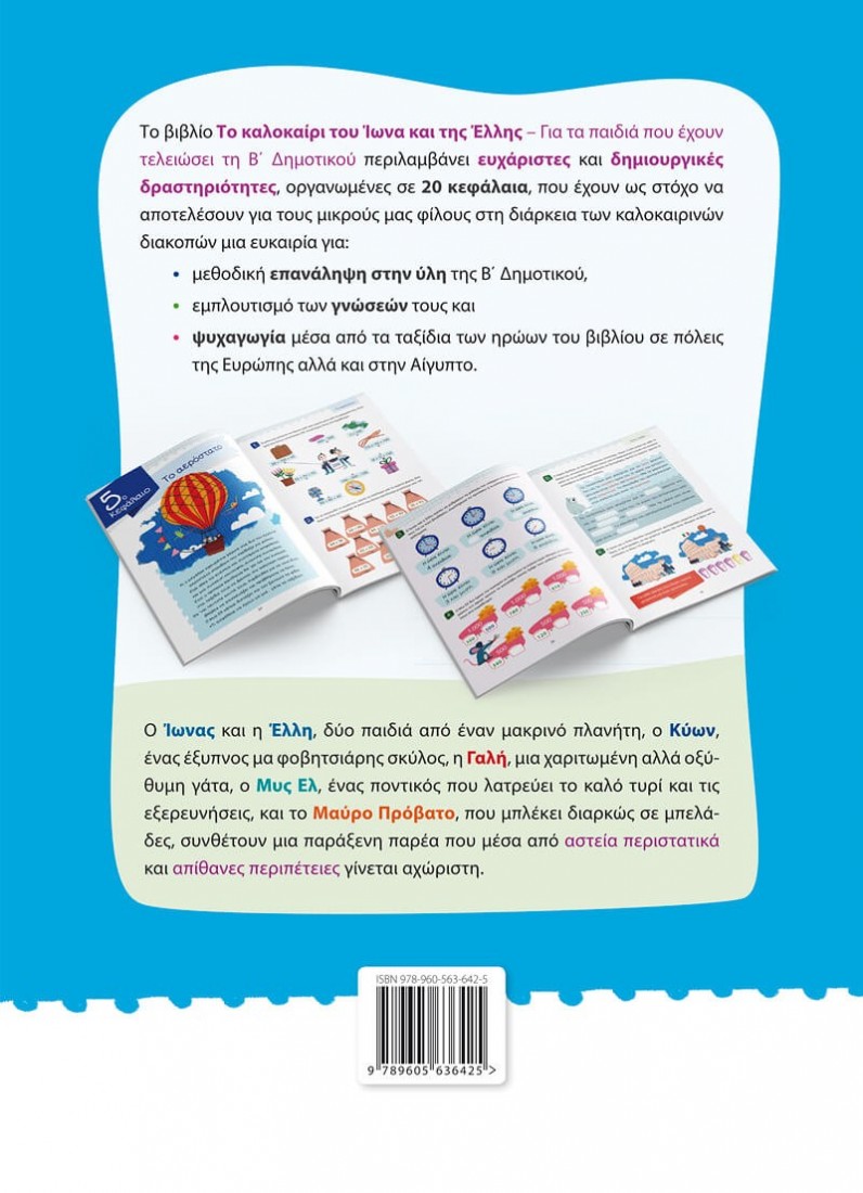 Το καλοκαίρι του Ίωνα και της Έλλης – Για τα παιδιά που έχουν τελειώσει τη B΄ Δημοτικού