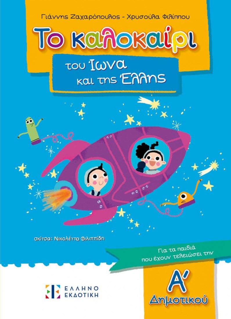 Το καλοκαίρι του Ίωνα και της Έλλης – Για τα παιδιά που έχουν τελειώσει την Α΄ Δημοτικού