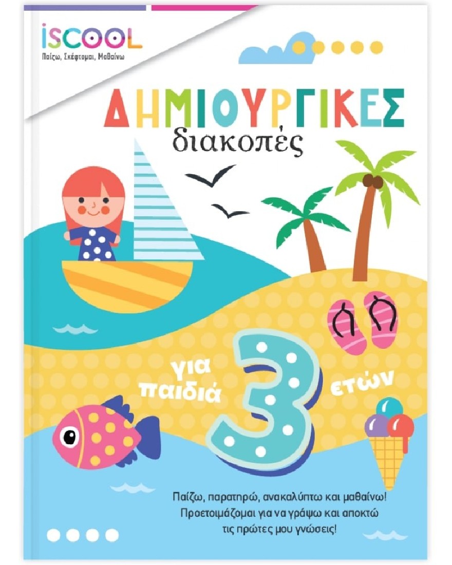 Δημιουργικές διακοπές για παιδιά 3+ ετών iSCOOL