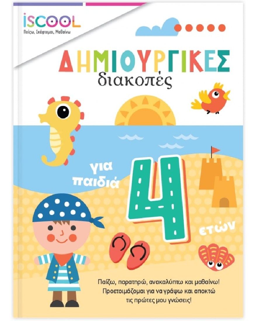 Δημιουργικές διακοπές για παιδιά 4+ ετών iSCOOL