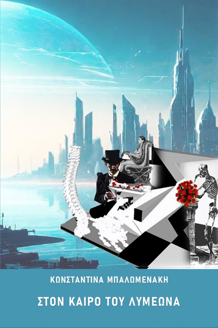 Στον καιρό του Λυμεώνα