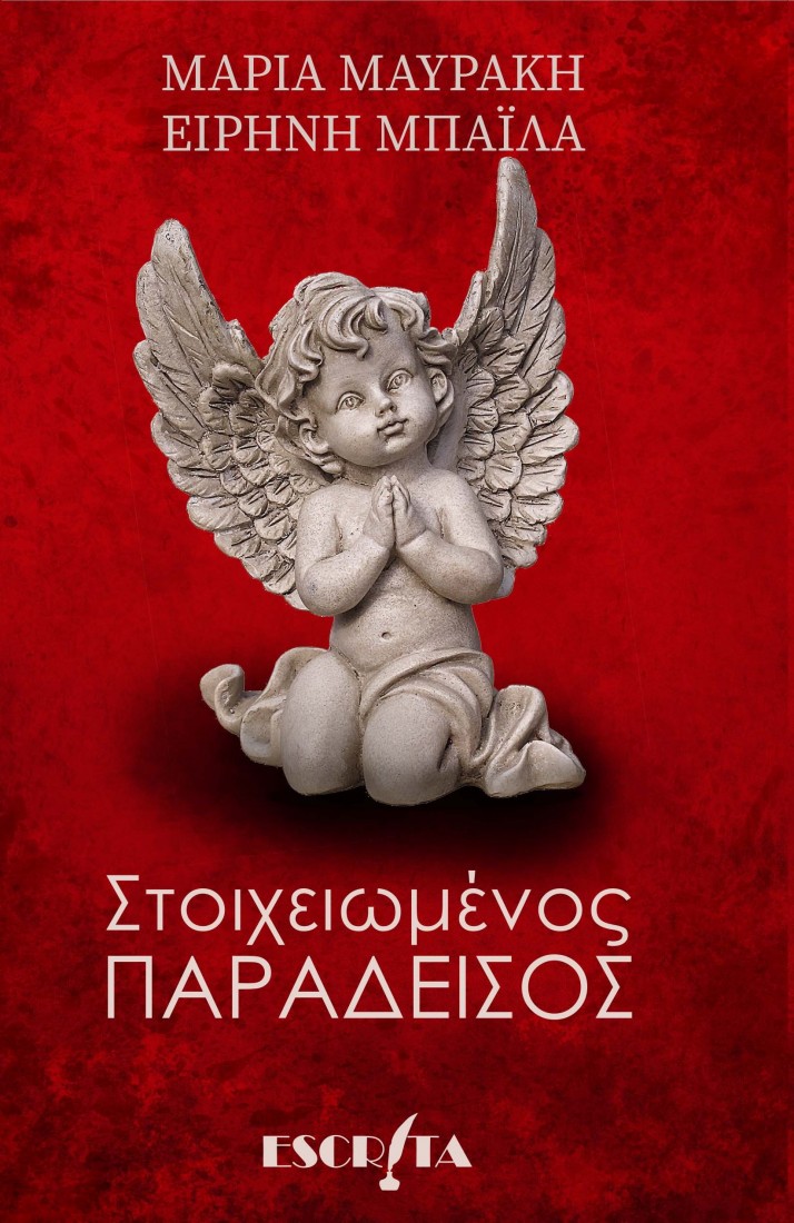 Στοιχειωμένος παράδεισος