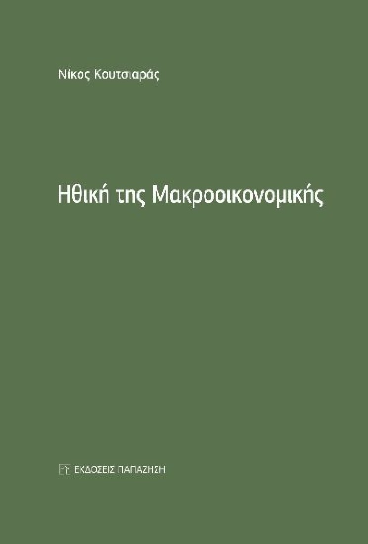 Ηθική της μακροοικονομικής